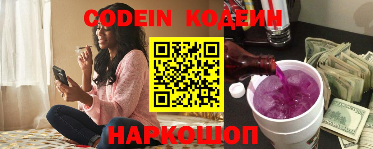 купить наркотик  Вход с VPN  Кодеин напиток Lean (лин)  Жигулёвск  Кодеиновый сироп Lean Purple Drank 